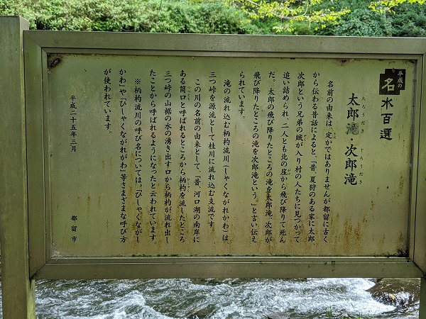 太郎次郎滝の案内板